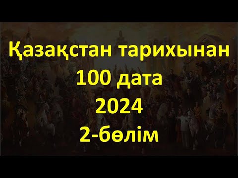 Видео: 100 дата 2024 . 2- бөлім. Қазақстан тарихы