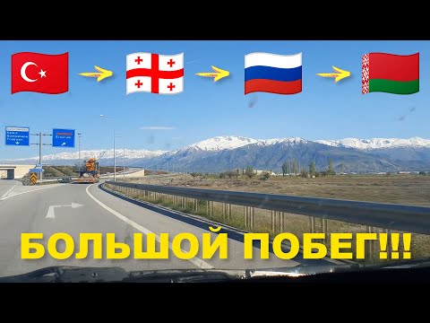 Видео: Из Турции обратно на машине ОДНОМУ!