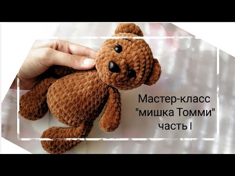 Видео: Бесплатный мастер-класс, вяжем мишку, игрушка крючком, подробное описание, МК мишка Томми, часть 1