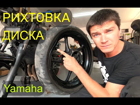 Видео: Как отрихтовать ВМЯТИНУ на литом ДИСКЕ мотоцикла