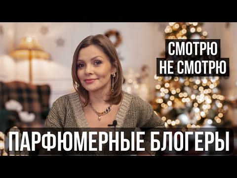 Видео: ПАРФЮМЕРНЫЕ БЛОГЕРЫ, КОТОРЫХ Я СМОТРЮ // МОЯ ПАРФЮМЕРНАЯ ИСТОРИЯ