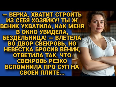Видео: Свекровь пыталась строить невестку, а вскоре та узнала правду и проучила...