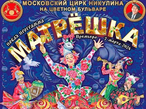 Видео: Московский цирк Никулина на Цветном бульваре. Матрёшка