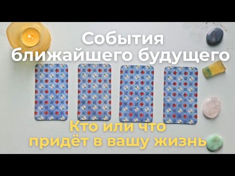 Видео: События ближайшего будущего 💫🍀 Кто или что появится в моей жизни 🤝🎯💌 (люди, события, энергии) таро