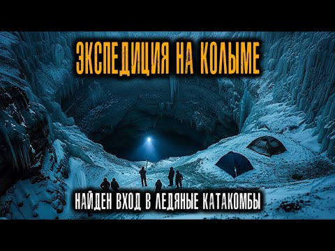 Видео: Экспедиция на Колыме — учёные нашли вход в «ледяные катакомбы», но никто не вернулся