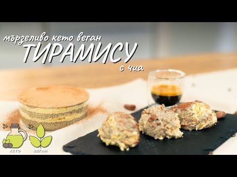 Видео: Мързеливо кето веган тирамису с чиа - Tina's Good Food