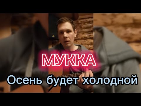 Видео: МУККА - Осень будет холодной (live кавер под гитару)