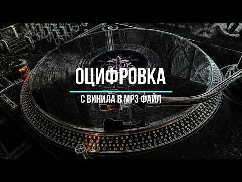 Видео: Оцифровка с виниловых пластинок !