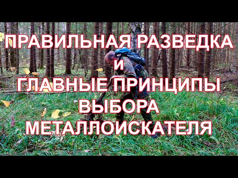 Видео: Правильная разведка и Главные принципы выбора металлоискателя