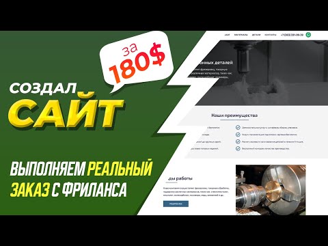 Видео: 💰 СОЗДАЛ САЙТ на ЗАКАЗ и ЗАРАБОТАЛ 180$ за 2 ЧАСА | ВЫПОЛНЯЕМ РЕАЛЬНЫЙ ЗАКАЗ С ФРИЛАНСА