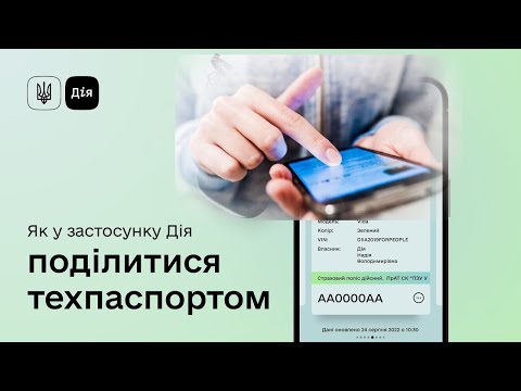 Видео: Шеринг авто | передати право користування транспортним засобом | як поділитися техпаспортом в Дії