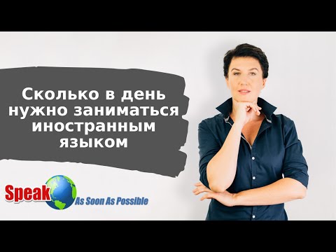 Видео: Сколько времени в день нужно заниматься иностранным языком