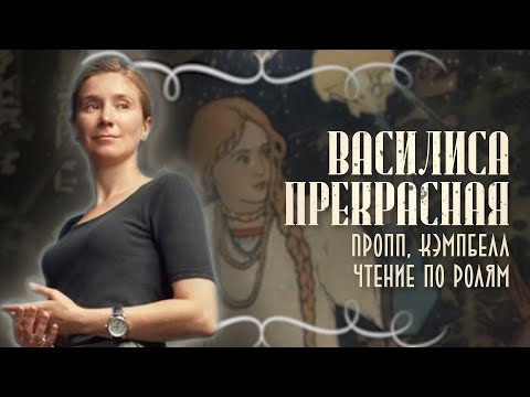 Видео: Василиса Прекрасная. Пропп, Кэмпбелл, чтение сказки по ролям. Беседа с подкастом Мрачные сказки.