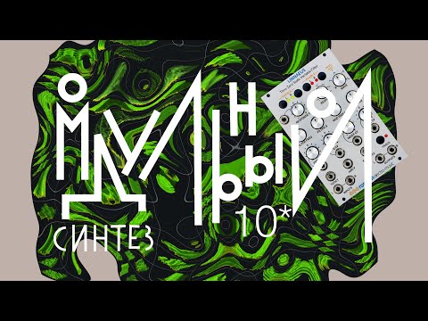 Видео: Модульный синтез - урок 10. Фильтр низких частот. Основные параметры.