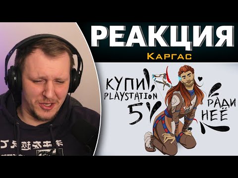 Видео: HORIZON FORBIDDEN WEST ВЕСЬ СЮЖЕТ | Реакция на Каргаса