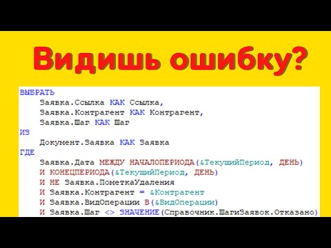 Видео: Типовые ошибки в условиях 1С запросов