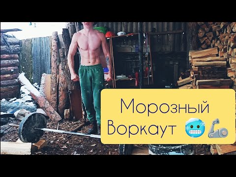 Видео: Уличный воркаут в мороз ! Как я набираю форму ! 