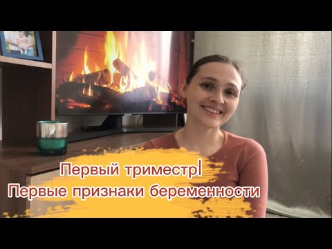 Видео: ПЕРВЫЙ ТРИМЕСТР БЕРЕМЕННОСТИ🤰Первые признаки беременности|Токсикоз|Беременность после замершей 🍀