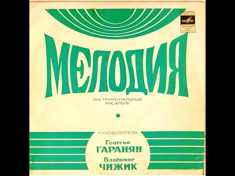 Видео: Инструментальный ансамбль "Мелодия" ,руководители Георгий Гаранян и Владимир Чижик