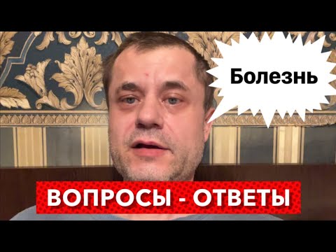 Видео: Отвечаю на Вопросы - Обследование и почему не Работаю