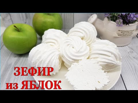 Видео: ♥ ЗЕФИР из ЗЕЛЕНЫХ ЯБЛОК ♥ / ПОШАГОВЫЙ НАГЛЯДНЫЙ РЕЦЕПТ! Раскрываю ВСЕ СЕКРЕТЫ