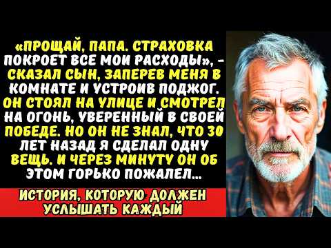 Видео: Сын оставил меня в горящем доме, но он забыл, что я…