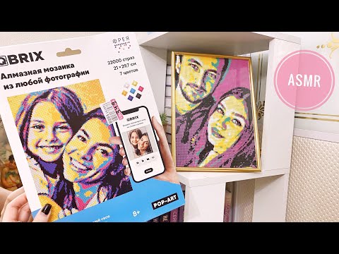 Видео: АСМР обзор алмазной мозаики QBRIX, тихий шёпот 🤍 ASMR whispered