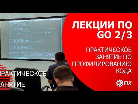 Видео: Лекции по Go 2/3. Практическое занятие по профилированию кода