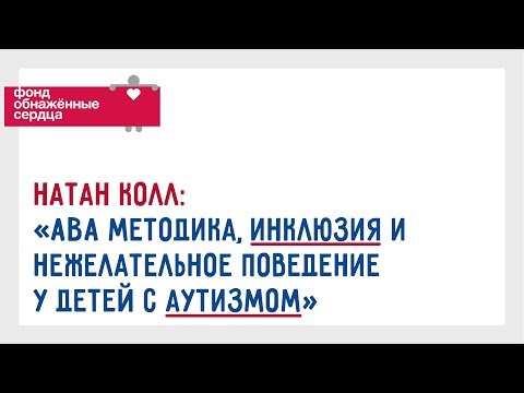 Видео: Вопрос-Ответ: "АВА методика, инклюзия и нежелательное поведение у детей с аутизмом". Натан Колл