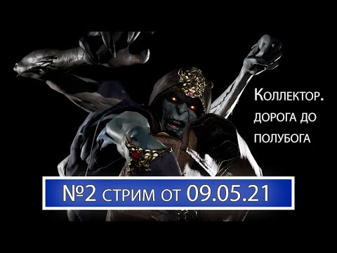 Видео: Стрим №2. Комбат лига, потом игры со зрителями. (платформа ПК)