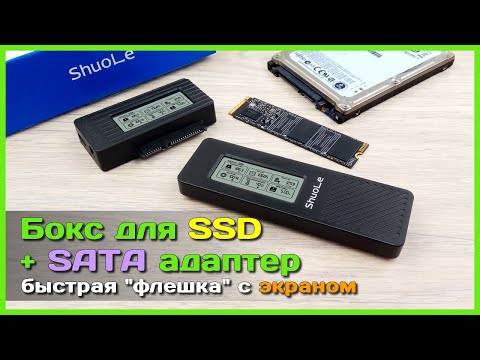 Видео: 📦 SSD бокс ShuoLe с дисплеем 🚁 - Быстрый корпус для M.2 SSD + SATA адаптер