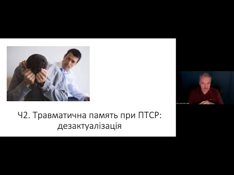 Видео: Травматична память при ПТСР. Ч 2. Дезактуалізація