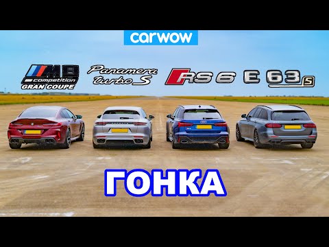 Видео: BMW M8 GC против Audi RS6 против AMG E63 S против Porsche Panamera - ГОНКА