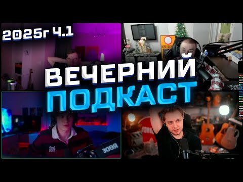 Видео: ВЕЧЕРНИЙ ПОЛНЫЙ ПОДКАСТ // СТИНТ, БРАТИШКИН, ДЕРЗКО И ДИПИНС // КАК СТАТЬ СТРИМЕРОМ, ПРО ПЕРВЫЙ РАЗ