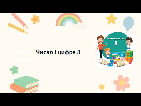 Видео: Математика 1 кл. Число і цифра 8