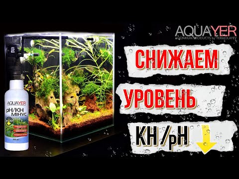 Видео: AQUAYER - Средство PH / KH минус. Проверяем и тестируем в жёсткой воде.