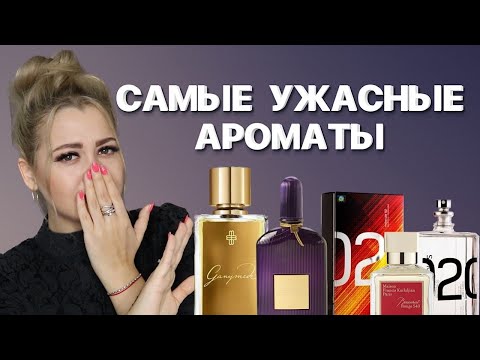 Видео: НИКОГДА НЕ КУПЛЮ ЭТИ АРОМАТЫ | ПОПУЛЯРНЫЕ АРОМАТЫ, КОТОРЫЕ Я НЕ ЛЮБЛЮ #парфюмерия #рекомендации