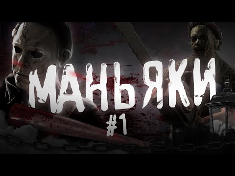 Видео: Страшные истории на ночь - МАНЬЯКИ