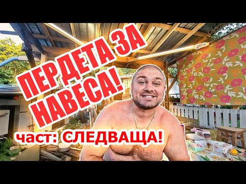 Видео: Подобрения по навеса - сложихме пердета