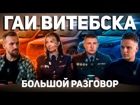 Видео: 🔥 Большой разговор: ГАИ Витебска – откровенно о работе, нарушениях и лайфхаках для водителей!