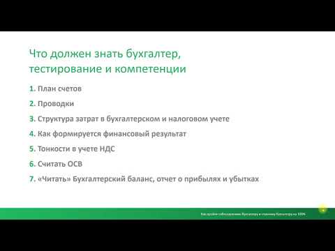 Видео: Как главному бухгалтеру пройти собеседование на 100%