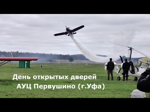 Видео: День открытых дверей аэродром Первушино