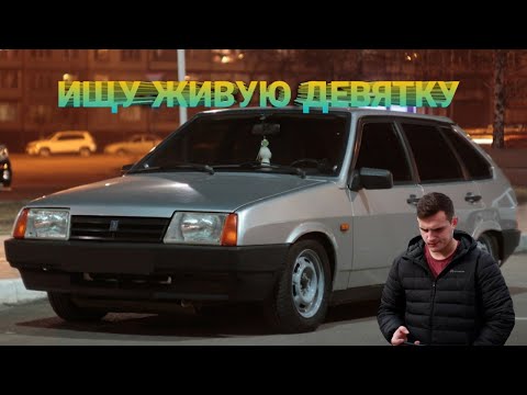 Видео: Ищем живую ВАЗ 2109. ВРОДЕ ИДЕАЛ, а на самом деле девятка оказалась ГНИЛЬЕМ.