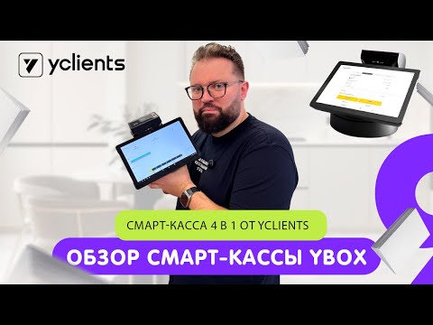 Видео: Мини обзор и распаковка смарт-касса 4 в 1 YBOX от YCLIENTS