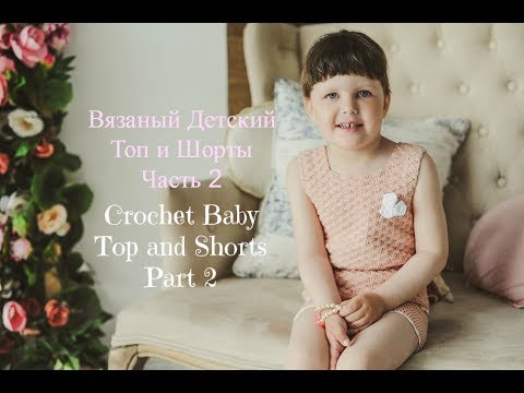 Видео: Как связать детский Топ крючком/VERY EASY crochet baby Top tutorial