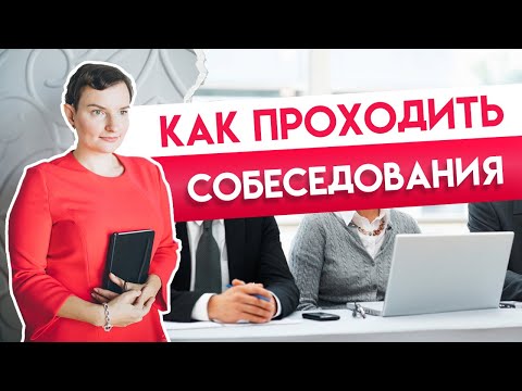 Видео: Как проходить собеседования