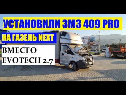 Видео: Установили новый двигатель змз 409 PRO на газель некст взамен Эвотека. Полный Свап  #газель #409про