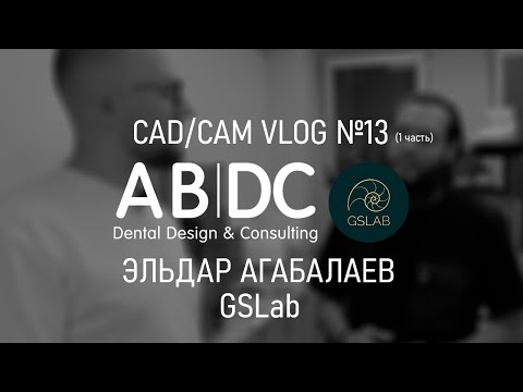 Видео: CAD/CAM VLOG 13: GSLAB 2.0 - 1 часть