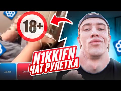 Видео: N1KKIFN И ДЕВУШКИ В ЧАТ РУЛЕТКЕ — СМЕХ ДО СЛЁЗ!