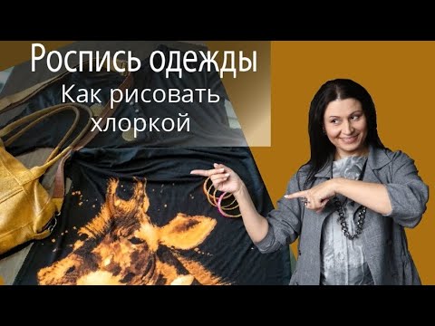 Видео: Роспись одежды. Как рисовать хлоркой?